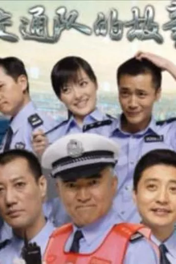 交通队的故事