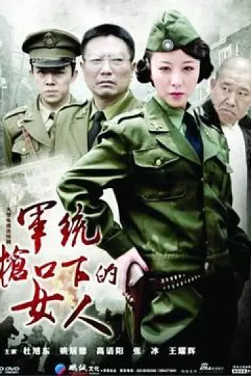 军统枪口下的女人
