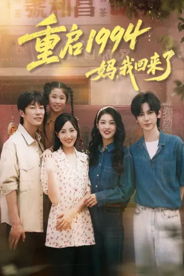 重启1994:妈,我回来了