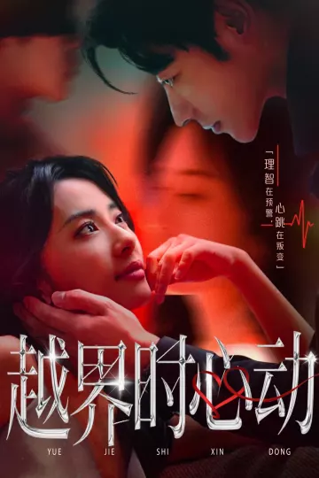 越界时心动