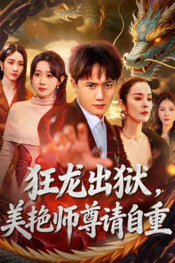 狂龙出狱，美艳师尊请自重