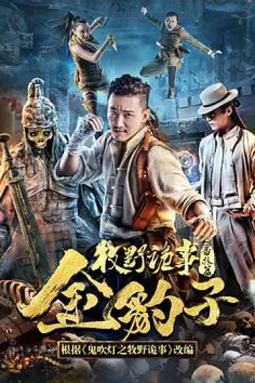 牧野诡事之金豹子[电影解说]