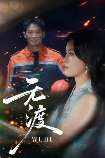 无渡