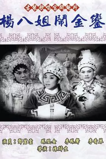 杨八姐闹金銮