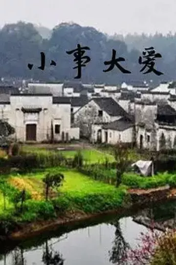 小事大爱