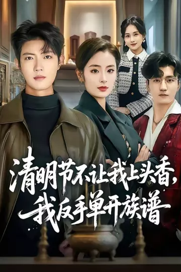 清明节不让我上头香，我反手单开族谱