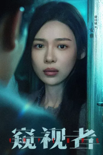 窥视者