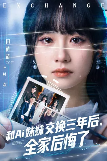 和Ai妹妹交换三年后全家后悔了