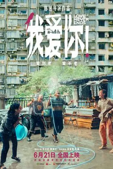 我爱你!