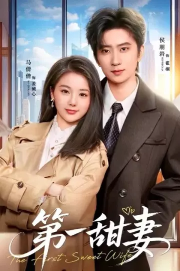 第一甜妻