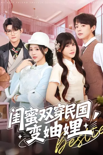 闺蜜双穿民国变妯娌