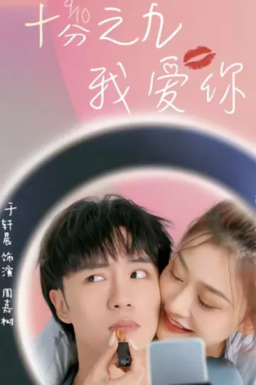 十分之九我爱你