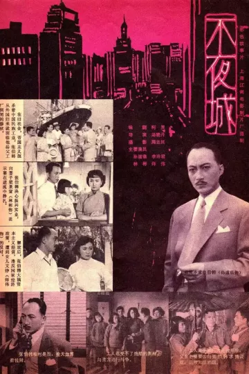 不夜城1957