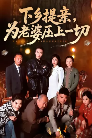 下乡提亲，为老婆压上一切