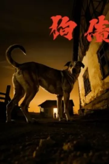 狗债