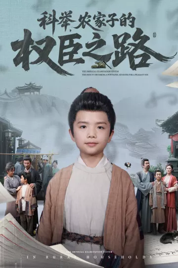 科举，农家子的权臣之路