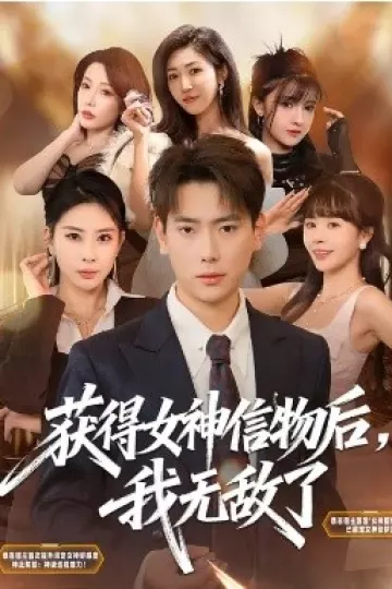 获得女神信物后，我无敌了