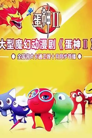 蛋神2