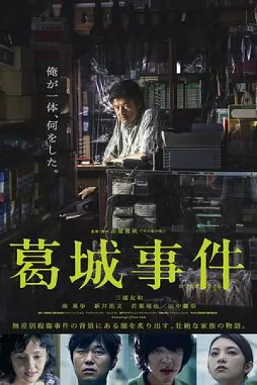葛城事件