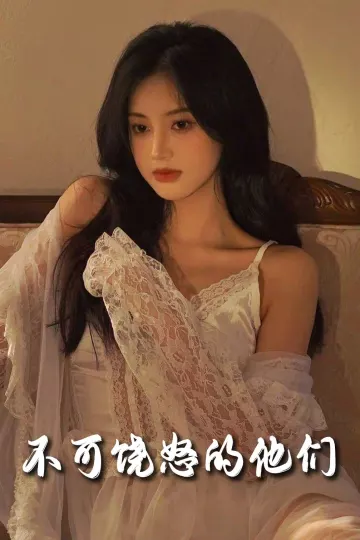 不可饶怒的他们