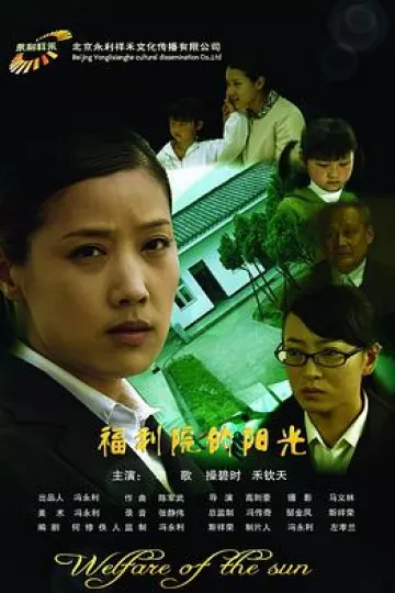 福利院的阳光