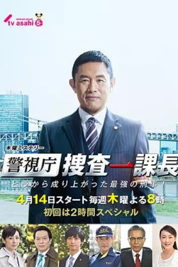 警视厅搜查一课长
