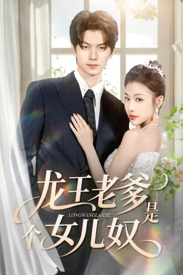 龙王老爹是个女儿奴