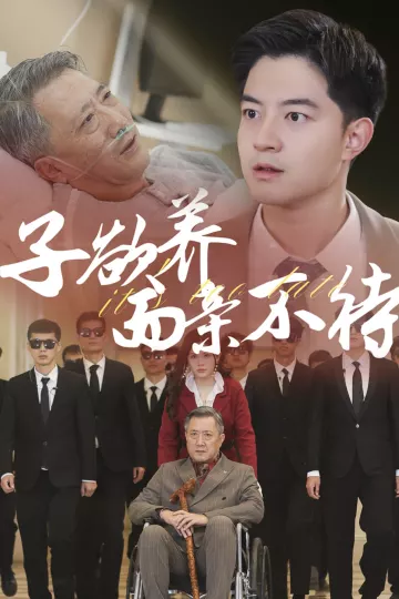 子欲养而亲不待