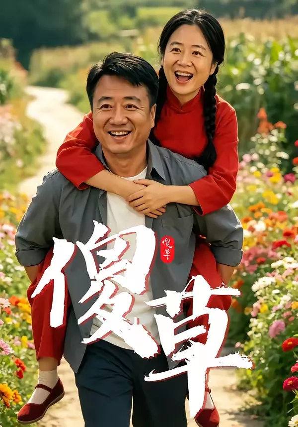 傻草