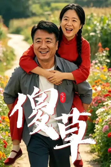 傻草