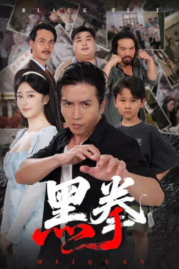 黑拳