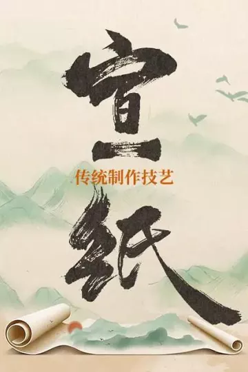 宣纸传统制作技艺