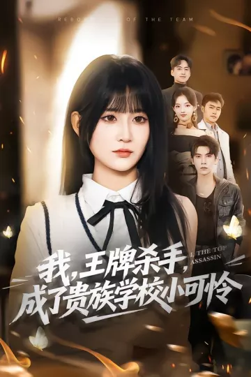 我,王牌杀手,成了贵族学校小可怜