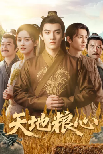 天地粮心