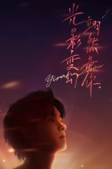 周翊然见面会