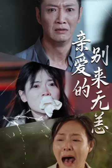 亲爱的别来无恙