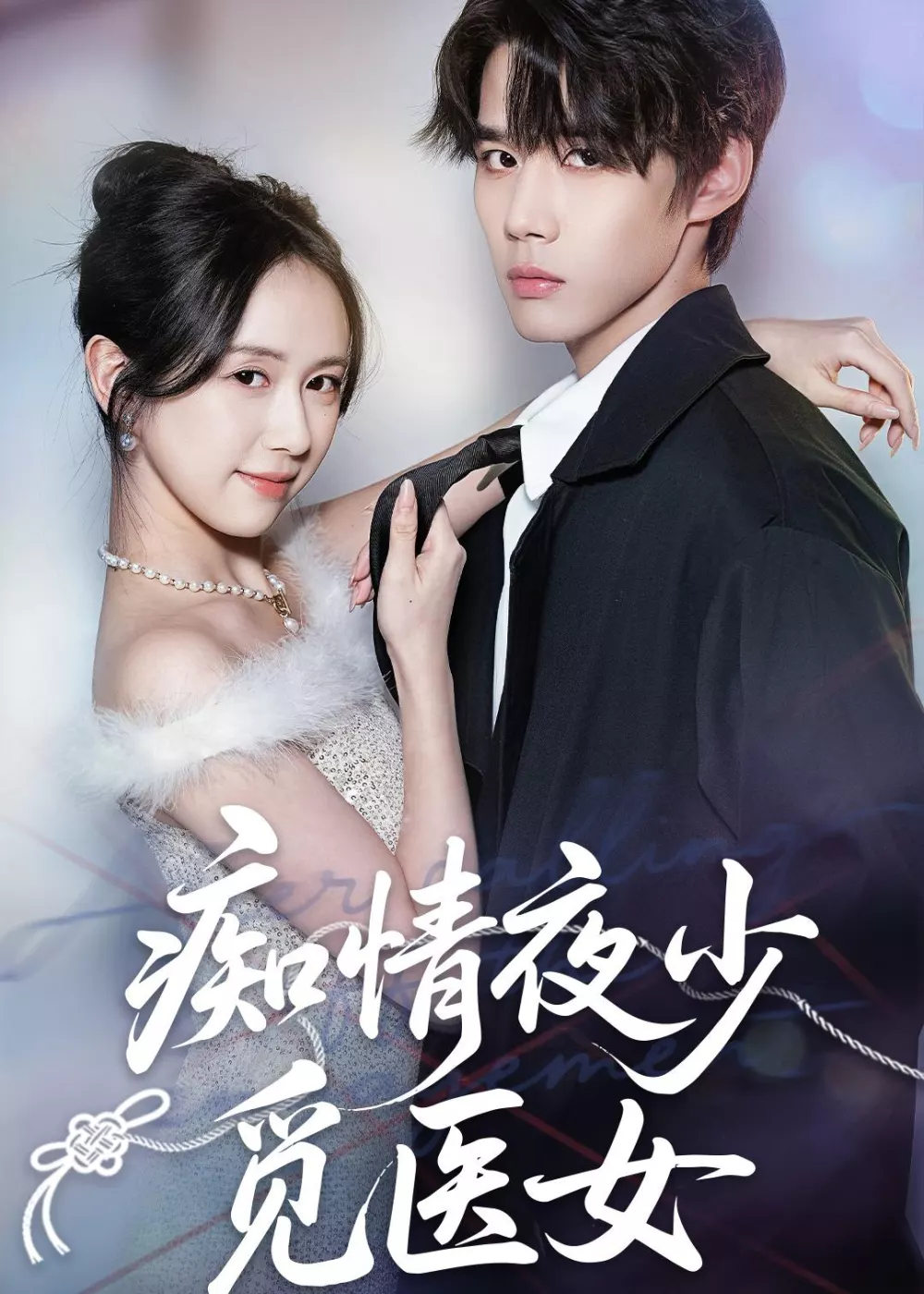 痴情夜少觅医女