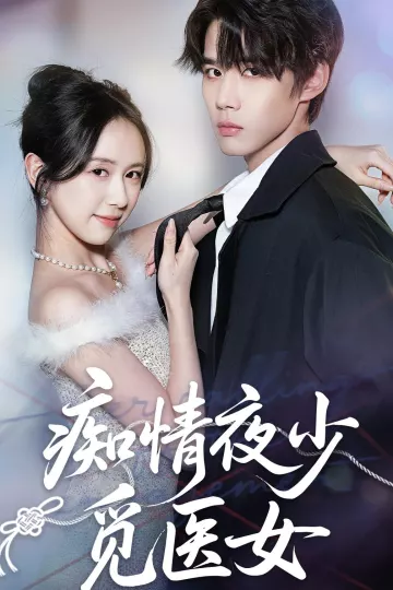 痴情夜少觅医女