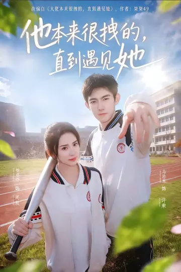 他本来很拽的，直到遇见她＆在她的世界崩塌之前