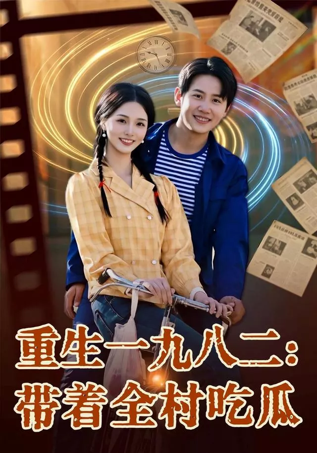 重生一九八二：带着全村吃瓜