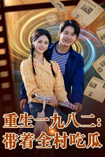 重生一九八二：带着全村吃瓜