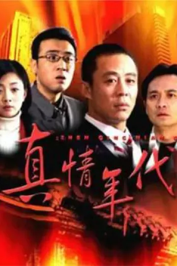 真情年代[电影解说]