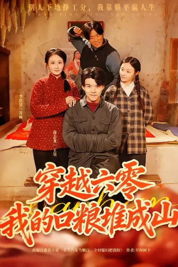 穿越六零,我的口粮堆成山