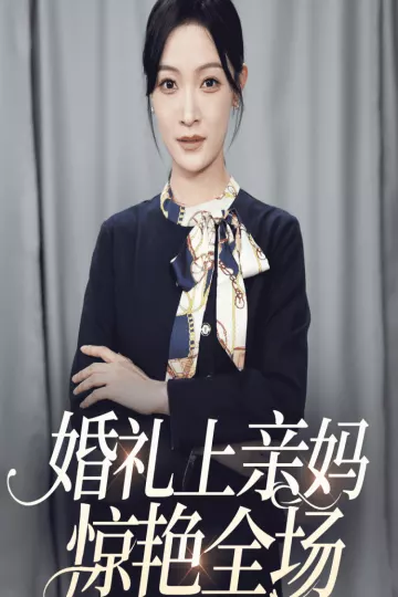 婚礼上亲妈惊艳全场