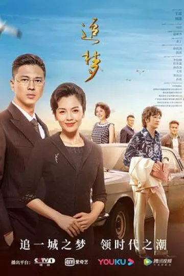 追梦