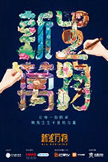 新生万物