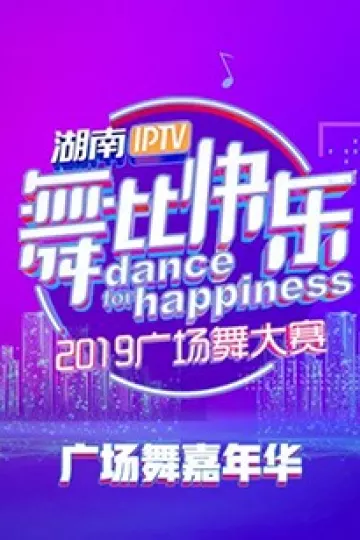 舞比快乐广场舞嘉年华