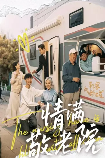情满敬老院