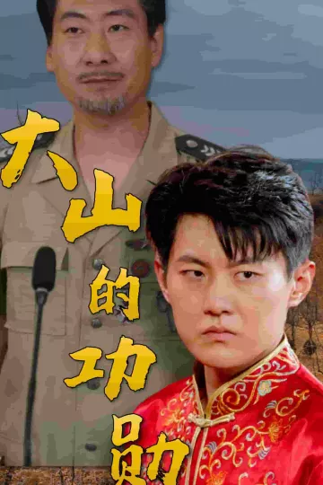 大山的功勋