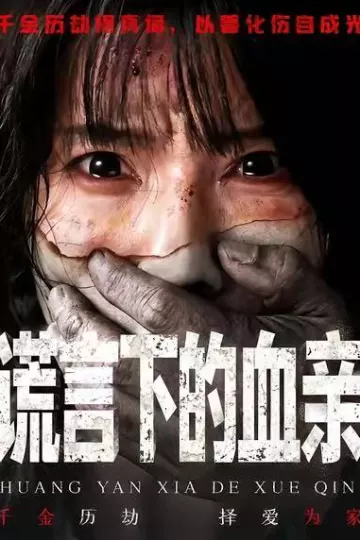 谎言下的血亲